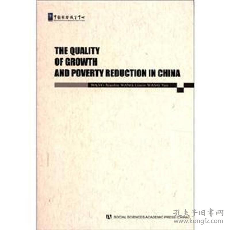 中国经济增长质量与减贫(英文)