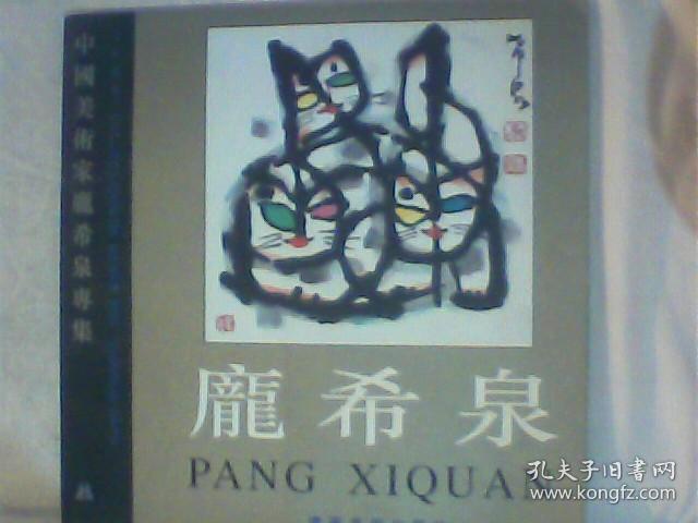庞希泉 画册 中国美术家庞希泉专集 画家庞希泉签赠本