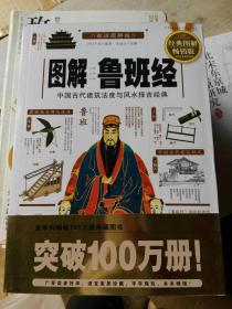 图解鲁班经:中国古代建筑法度与风水择吉经典