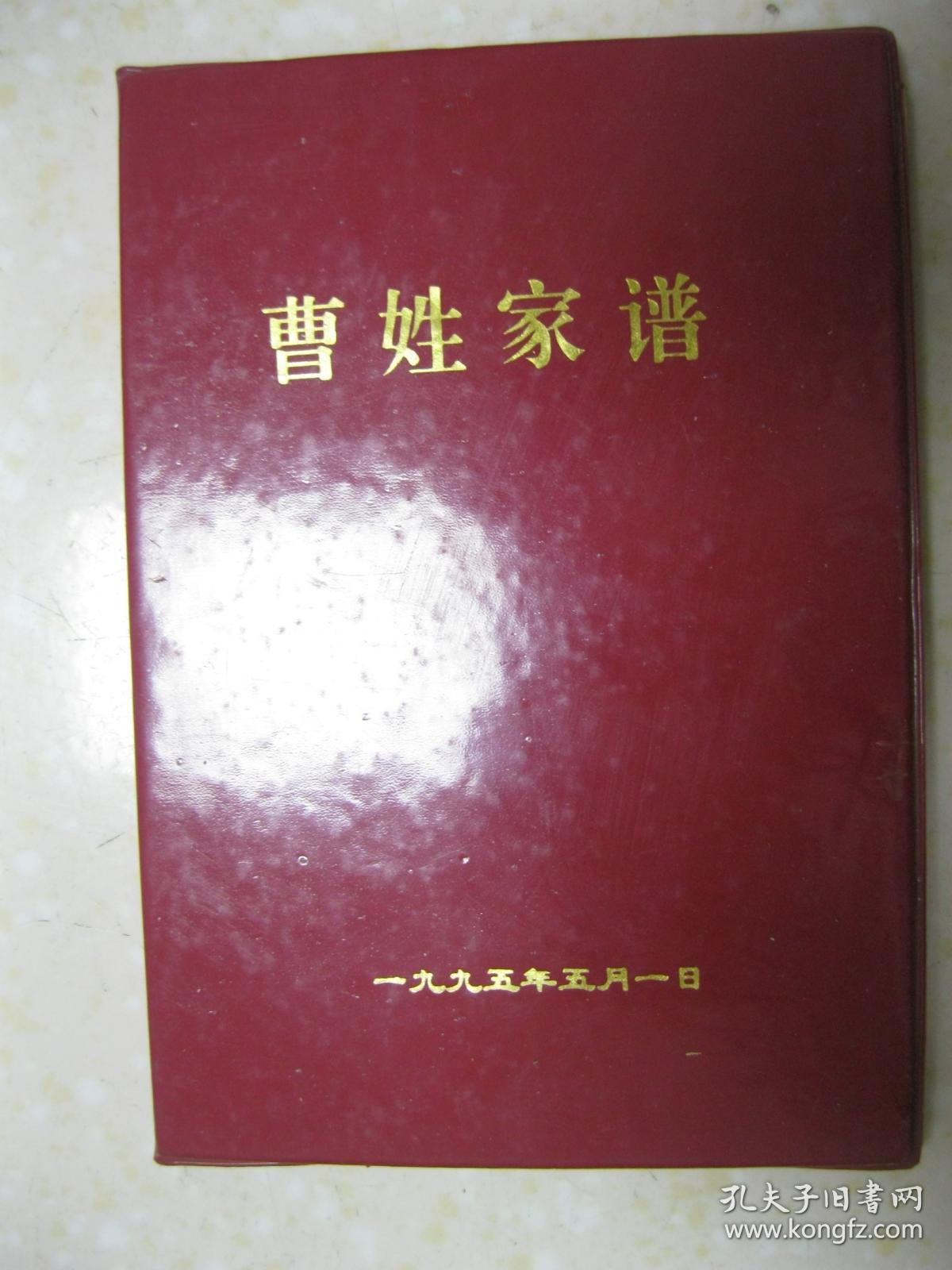 曹姓家谱曹氏家谱先祖由湖北省黄陂孝感及山西省洪洞县迁至桐柏山一带