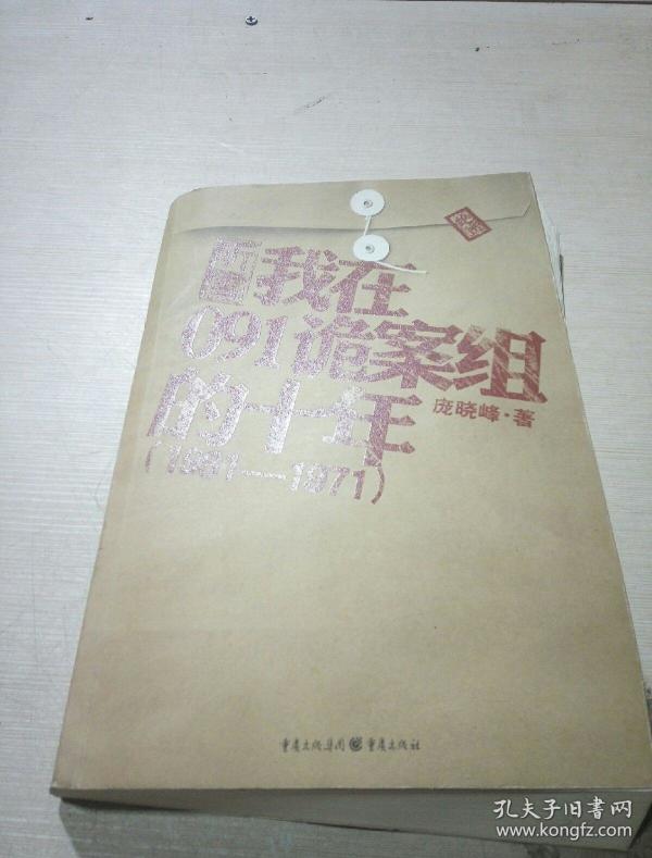 听雷:我在091诡案组的十年(一版一印)