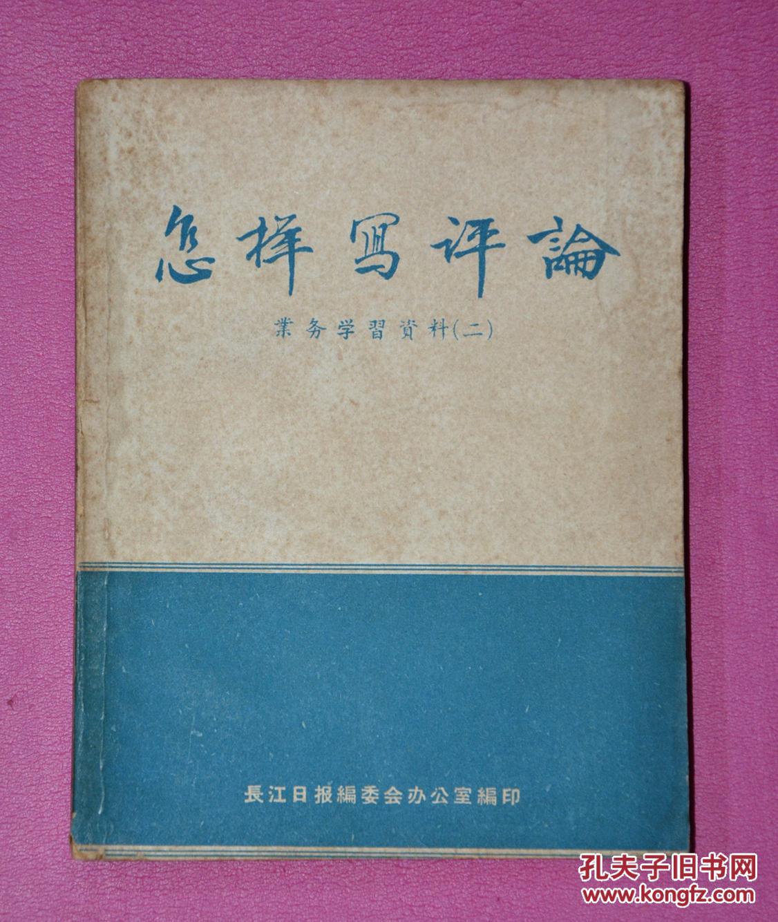 怎样写评论(业务学习资料 二 )