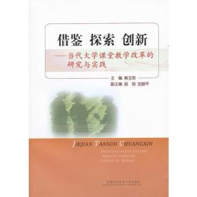 借鉴 探索 创新--当代大学课堂教学改革的研究