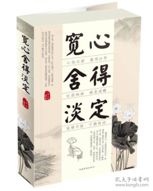 宽心 舍得淡定