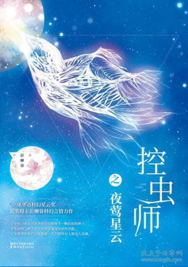 控虫师之夜莺星云