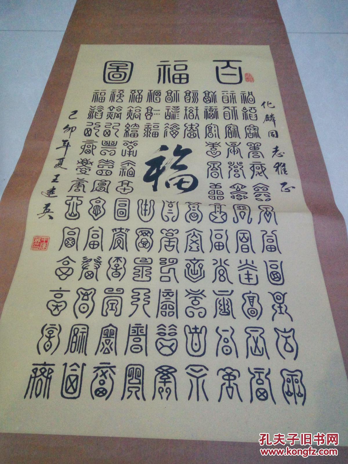 著名书法家王建英书法,百福图(保真)全手工绢裱