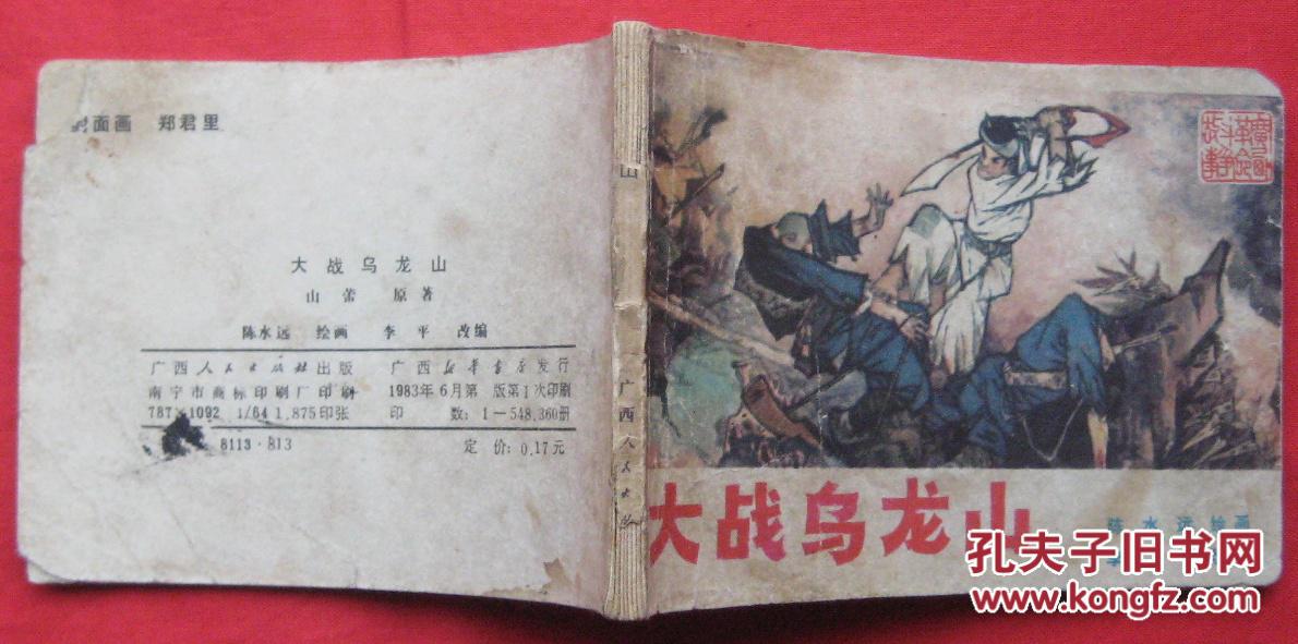 连环画 大战乌龙山