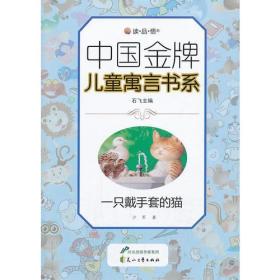 中国金牌儿童寓言书系：一只戴手套的猫