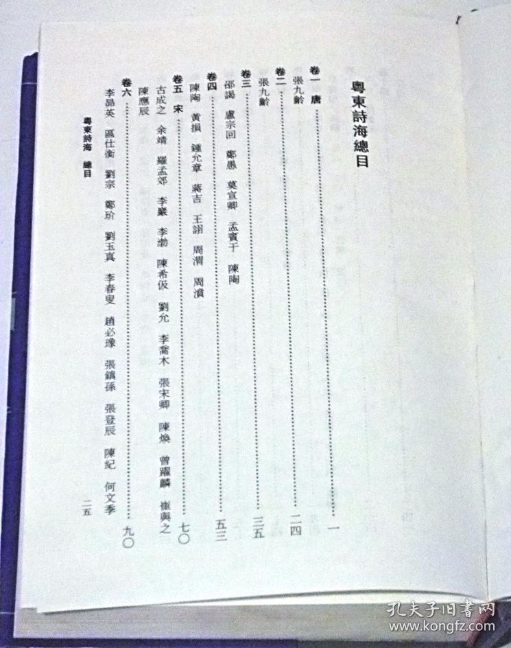 粤东诗海(上中下)_【清】温汝能纂辑 吕永光等整