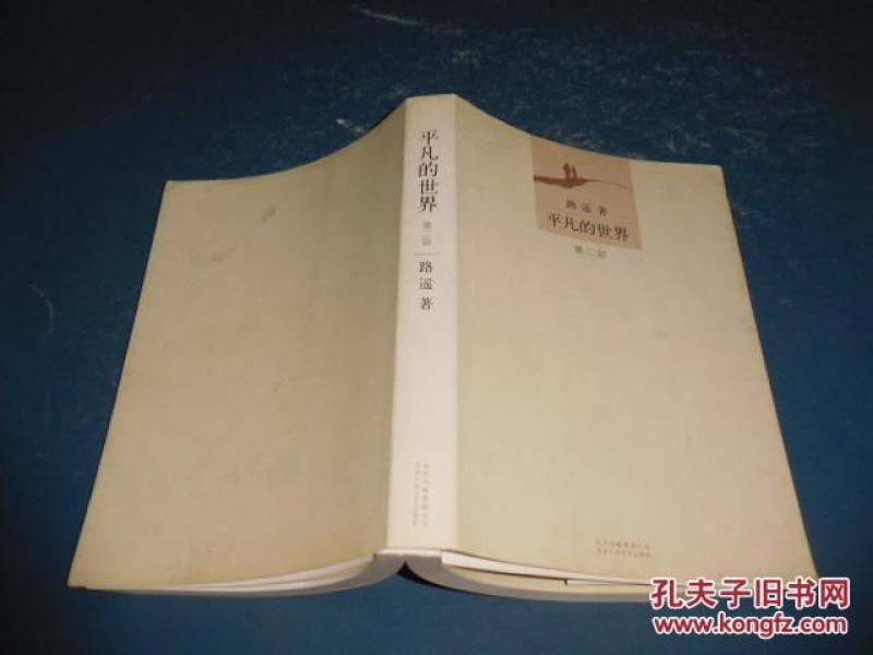 平凡的世界第二部_路遥_孔夫子旧书网