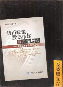 货币政策、股票市场与经济增长:中国证券市场