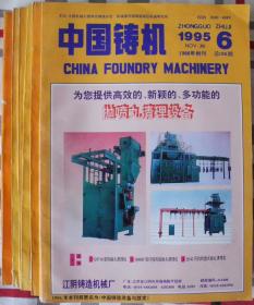 <中国铸机>1995年 全年1~6期