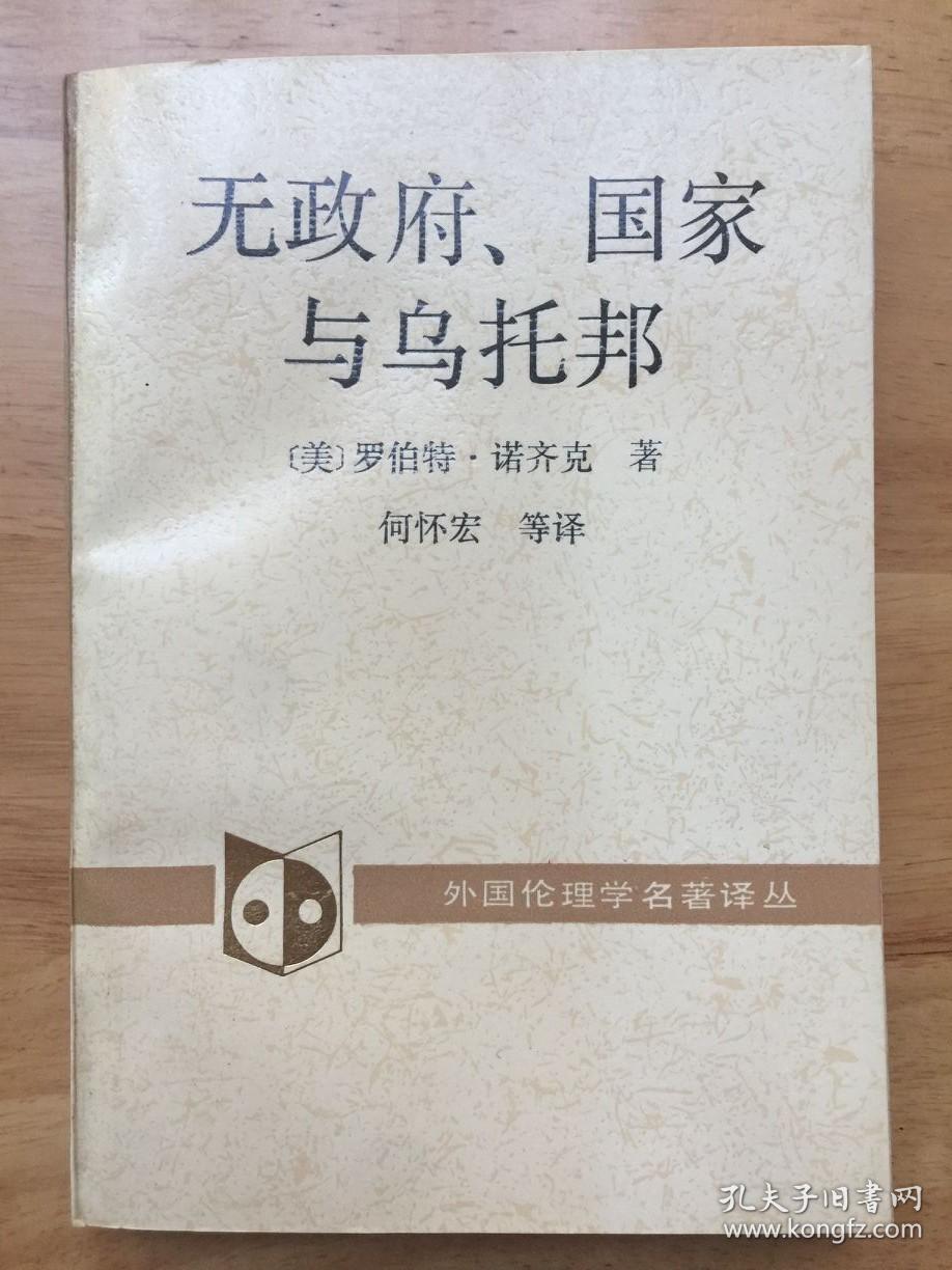 无政府、国家与乌托邦