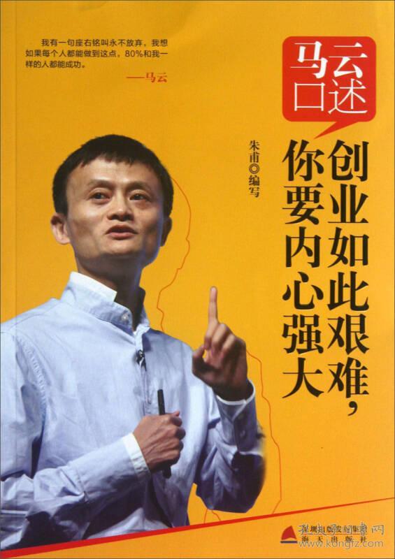 马云口述:创业如此艰难你要内心强大