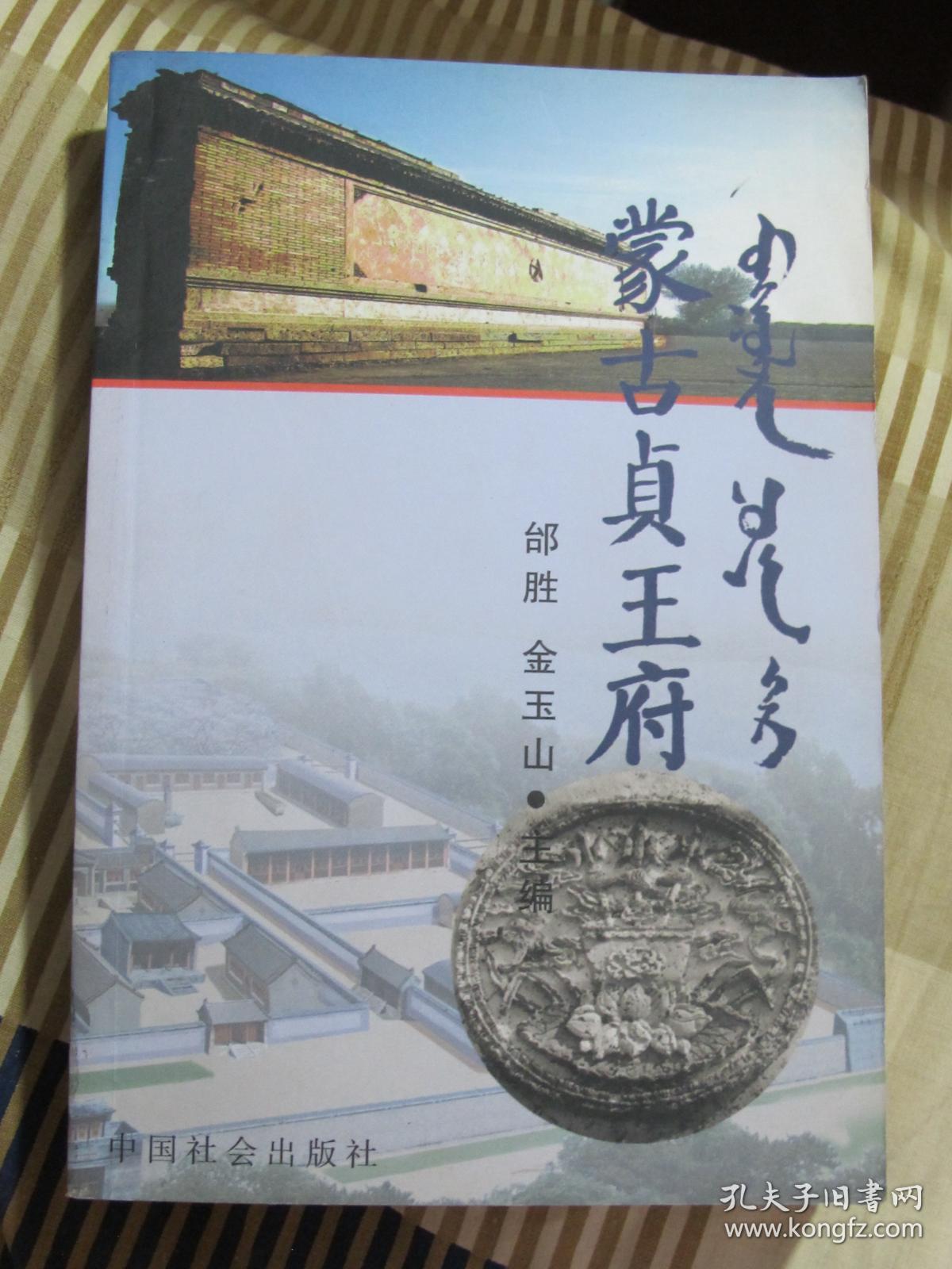 蒙古贞王府