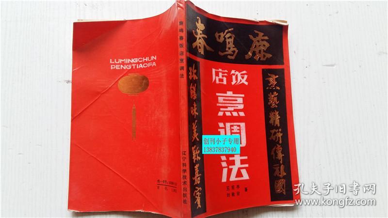 鹿鸣春饭店烹调法_王甫亭,刘敬贤著_孔夫子旧书网