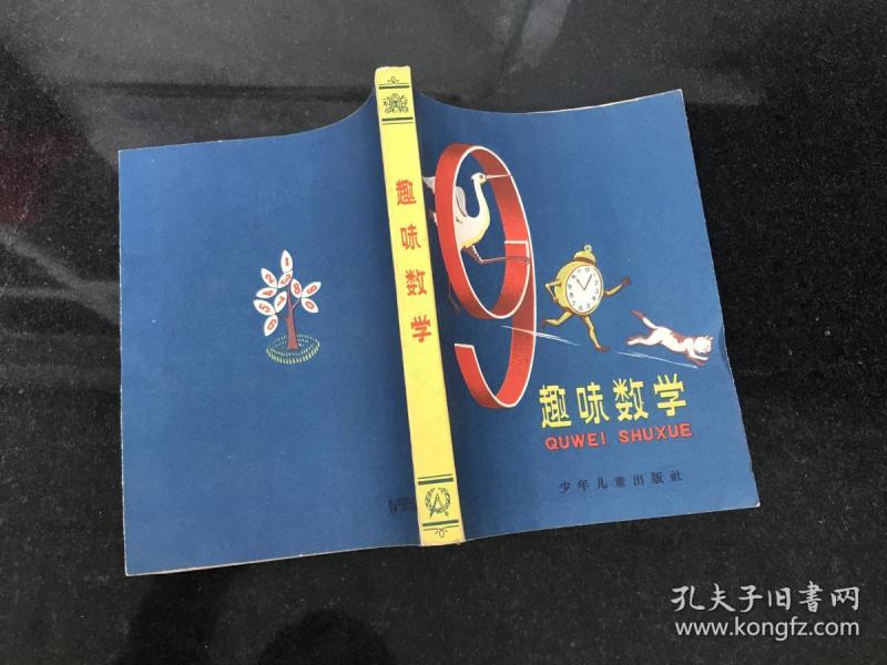 柯尔詹姆斯基著趣味数学