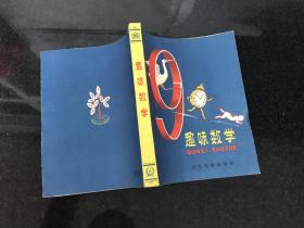 柯尔詹姆斯基著趣味数学