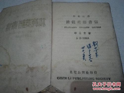 【图】《模范英语书信》华英对照 1945年2月