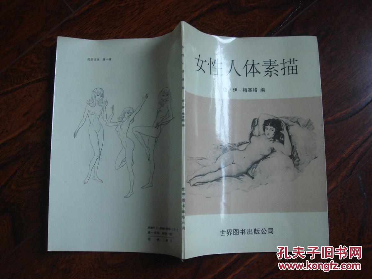 女性人体素描