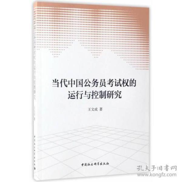 9787516197776当代中国公务员考试权的运行