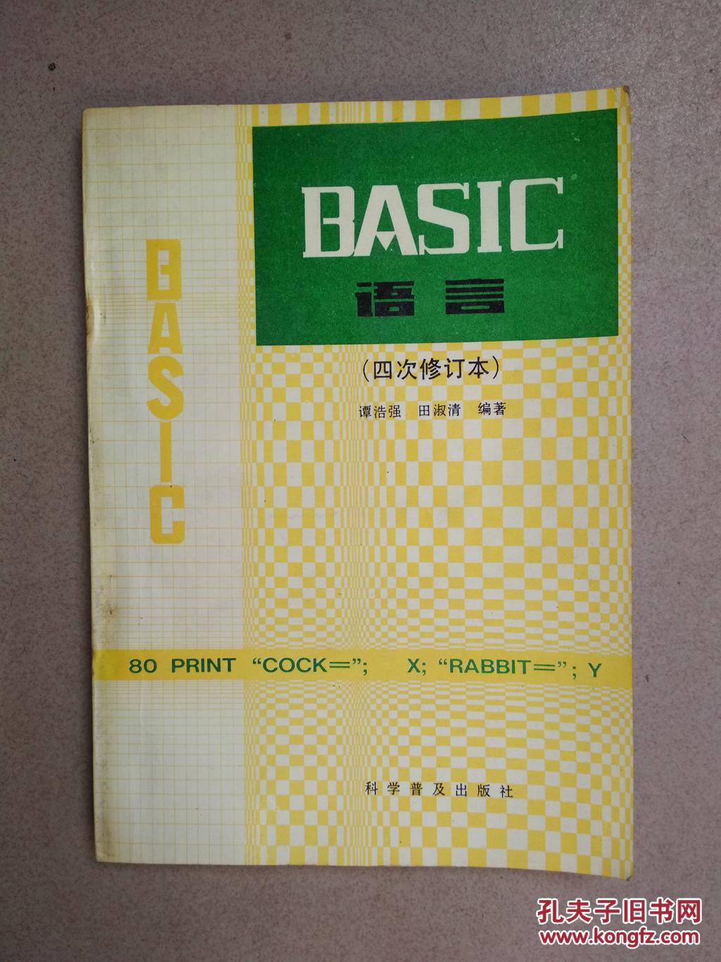 basic语言(四次修订本)