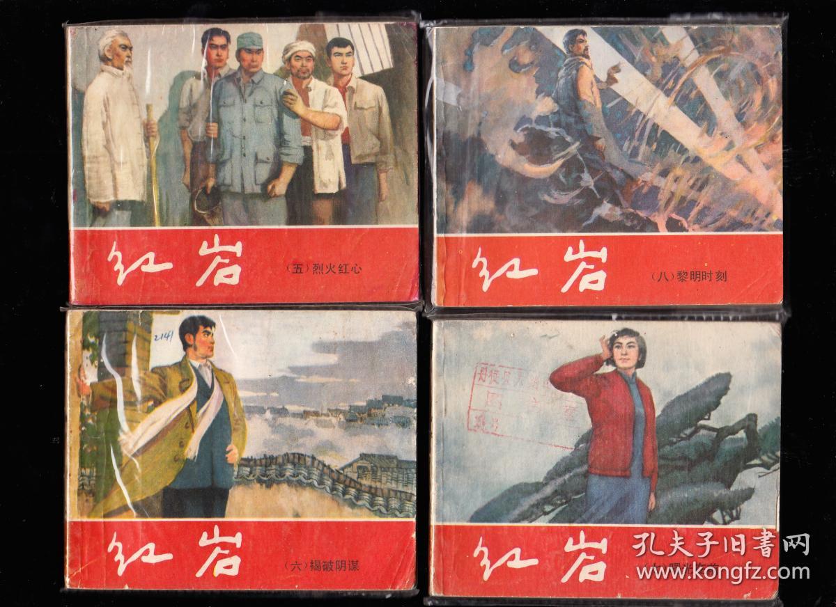 【红岩】获奖连环画,1---8册全,红色经典连环画,上海人民美术出版社
