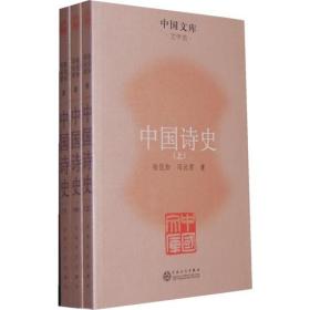 中国诗史全三册