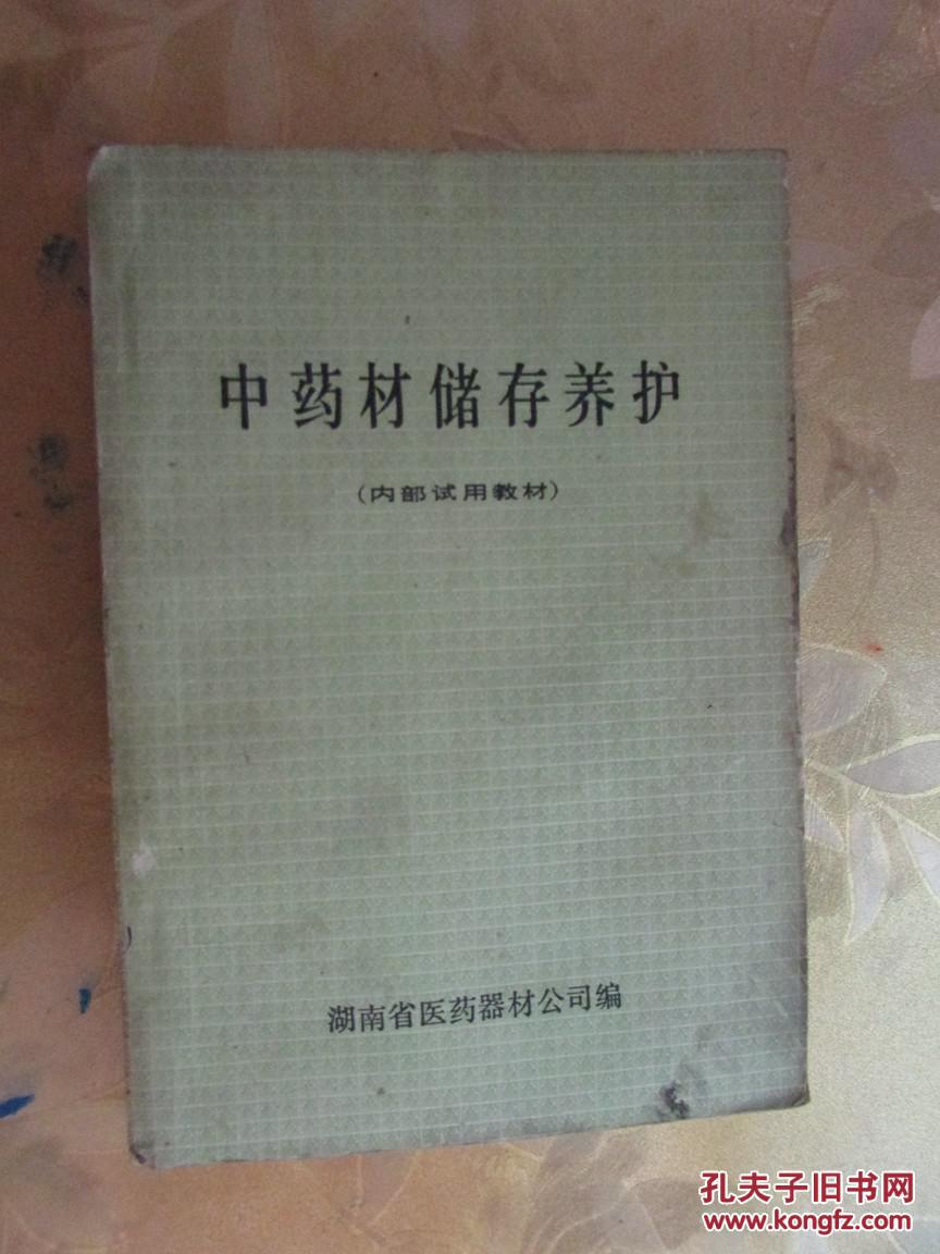 药材储存养护(内部试用教材)中药材仓储管理、