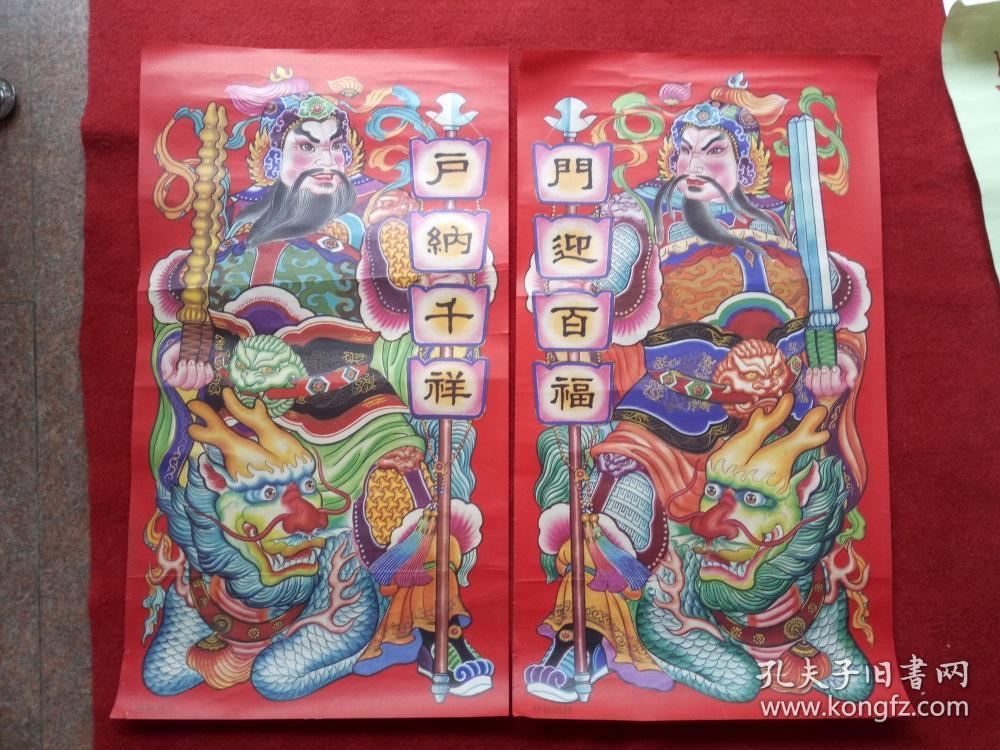 怀旧4开年画《门神 迎福纳祥》金平定作江苏美
