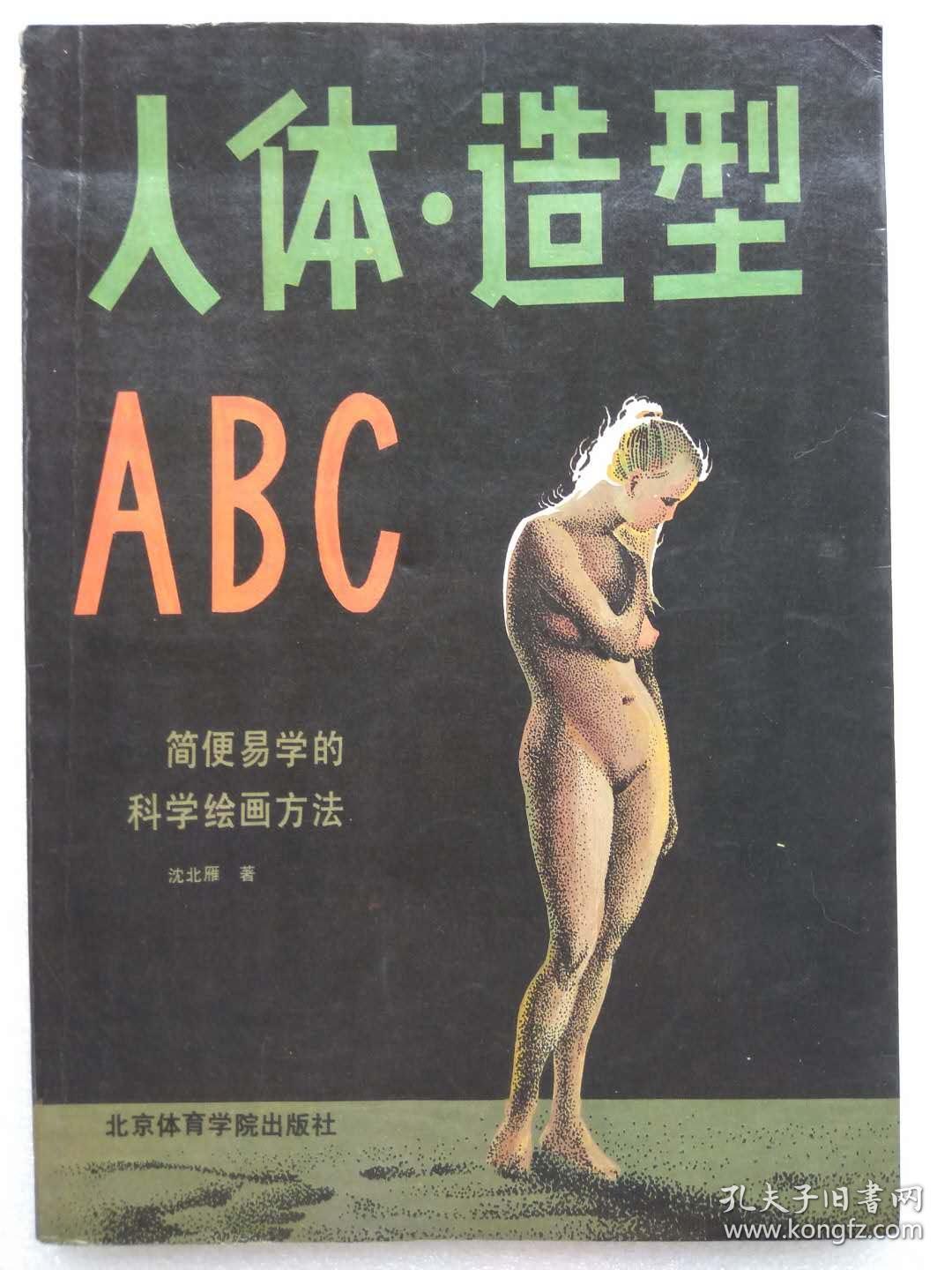 人体.造型abc--简便易学的科学绘画方法--沈北雁钢笔速写