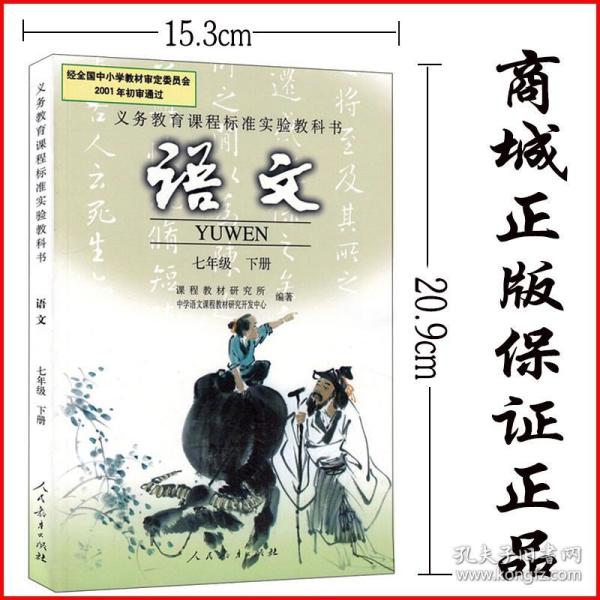 语文 七年级 下册 语文 课本 人教版语文