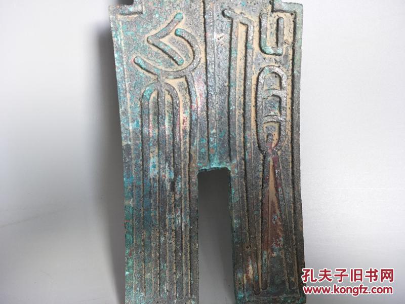乡下收的战汉老青铜古钱