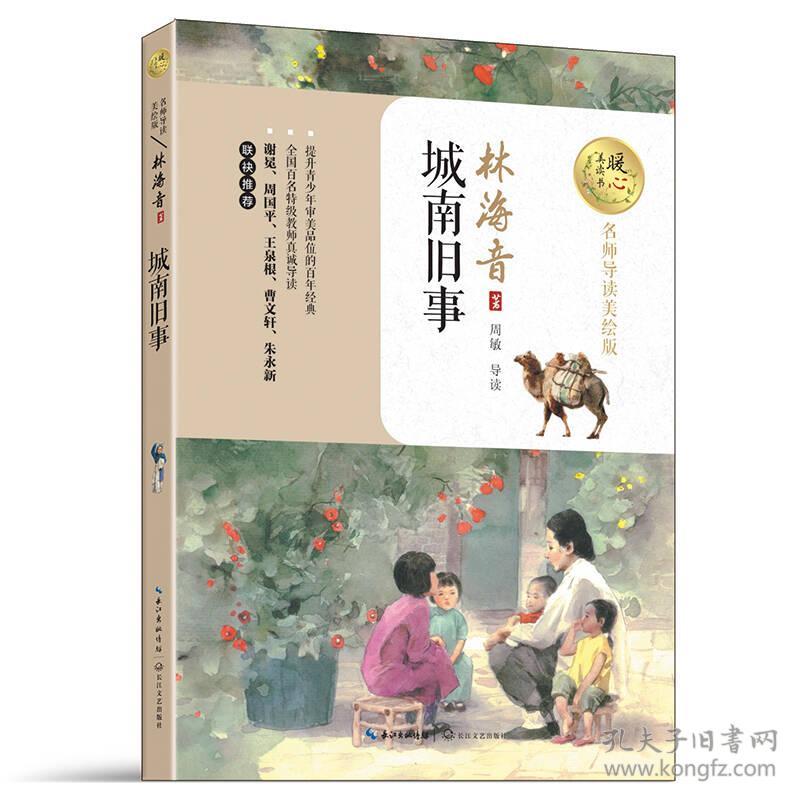 城南旧事(暖心美读书:名师导读美绘版)(林海音 著)