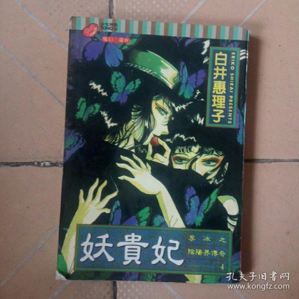 老传奇妖漫画全一本李冰之阴阳界贵妃之四3犬传八漫画图片图片