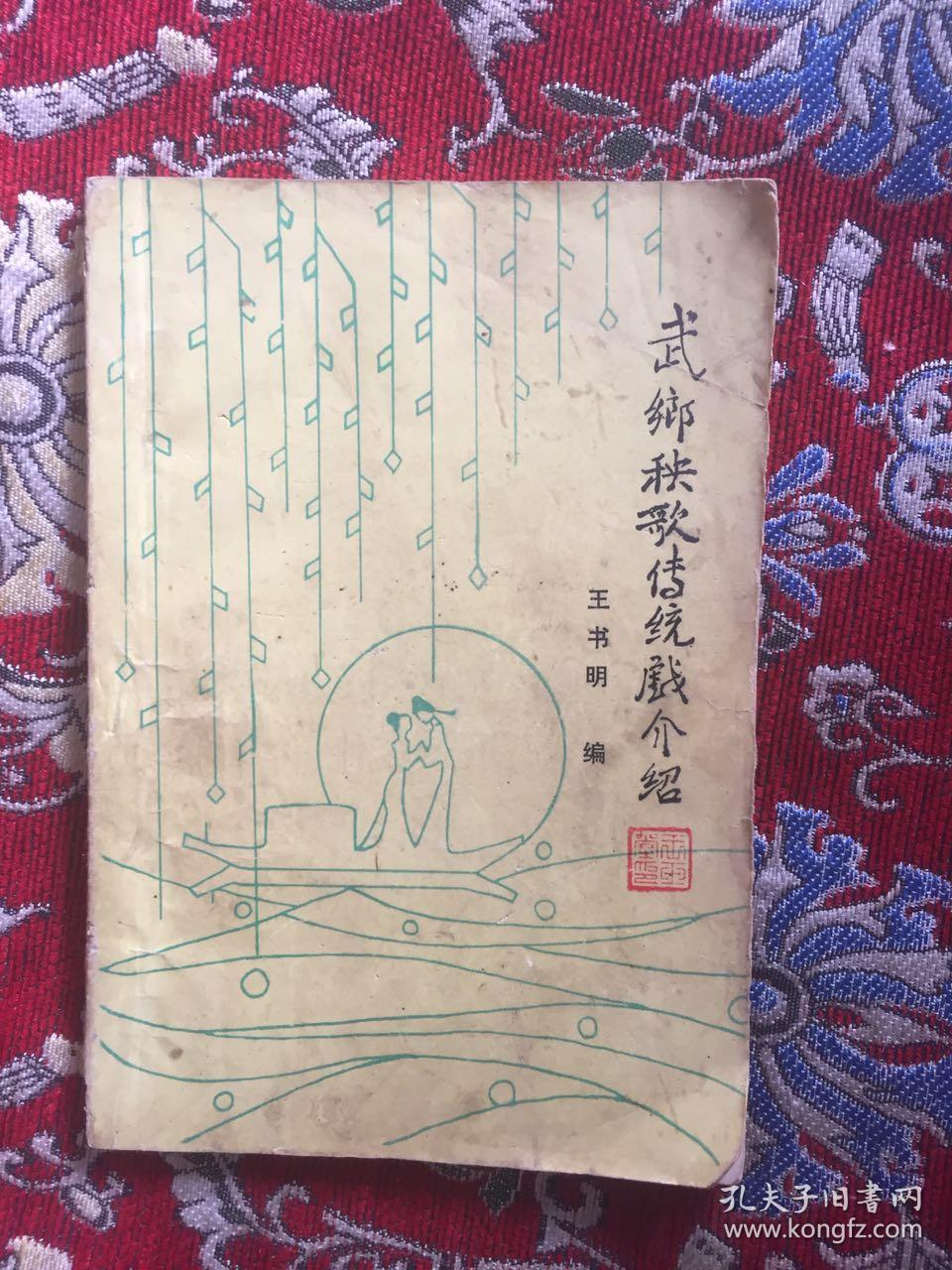 武乡秧歌传统戏介绍 王书明