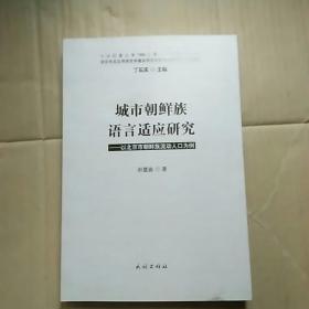 城市朝鲜族语言适应研究:以北京市朝鲜族流动
