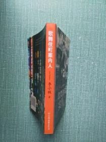 歌舞伎町案内人