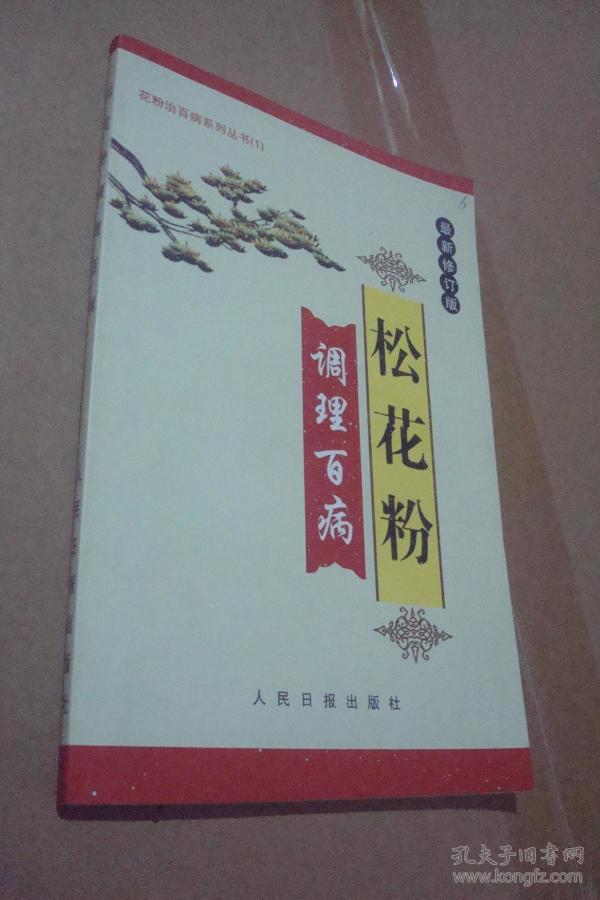 松花粉 调理百病