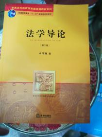 法学导论(第二版)