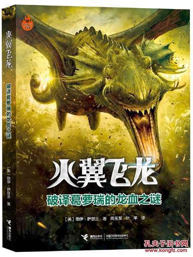 《火翼飞龙:破译葛萝瑞的龙血之谜》[美]图伊·萨