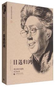 目送归鸿:黄会林自选集