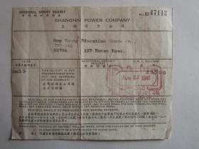 民国35年上海电力公司保证金单据
