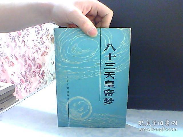 八十三天皇帝梦