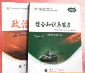 2018优秀大学生士兵提干教材国防工业出版社