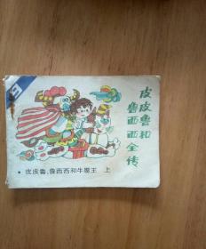 皮皮鲁和鲁西西全本电子书 p4YBAFu0BRqAQjfZAAO8J4fqWrg817_s.jpg