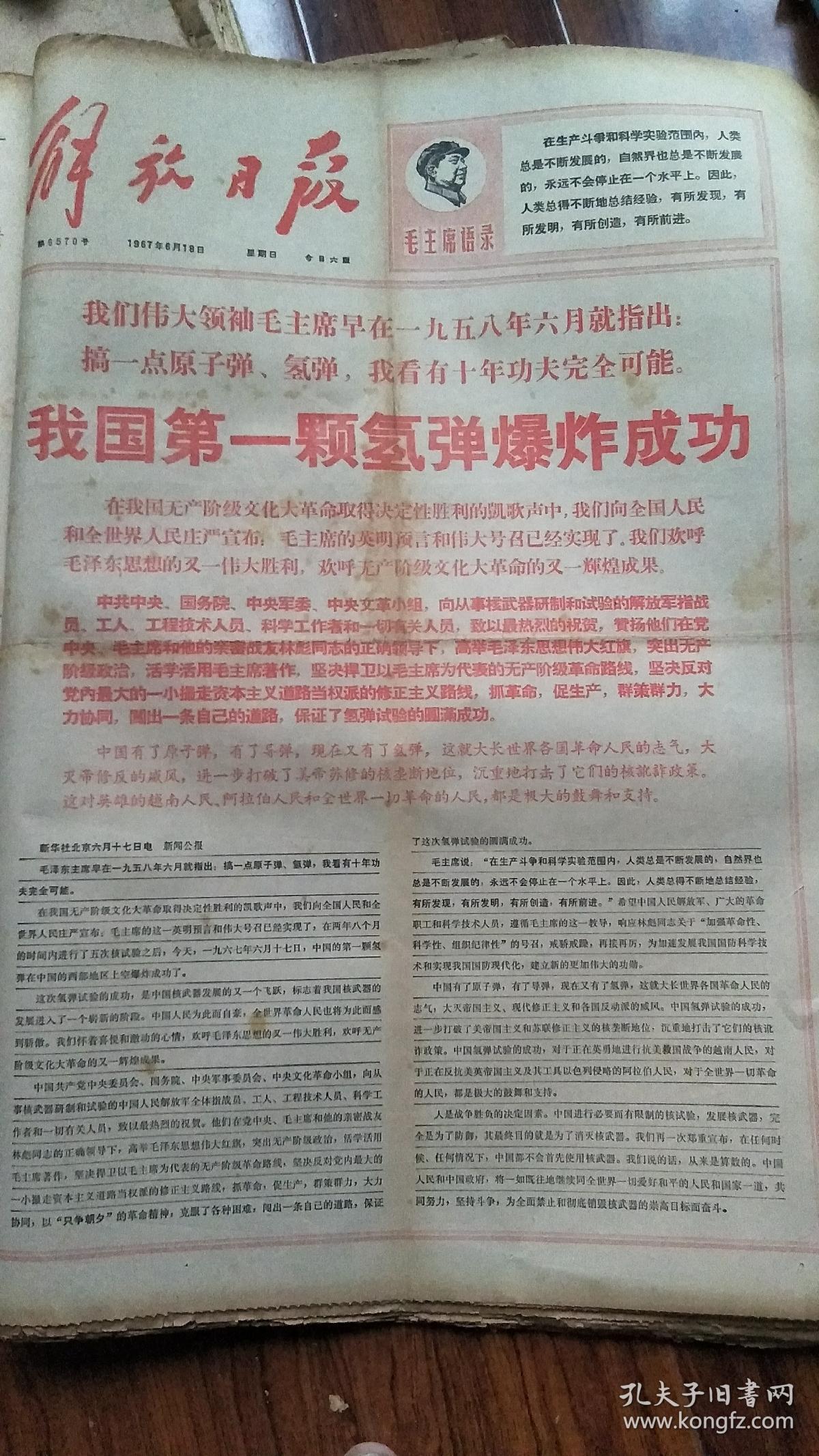 《解放日报》1967年6月18日我国第一颗氢弹爆炸成功