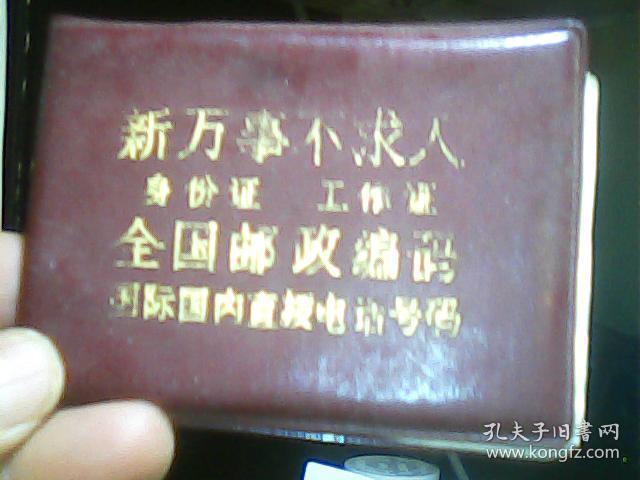 身份证工作证全国邮政编码国际国内直拨电话号
