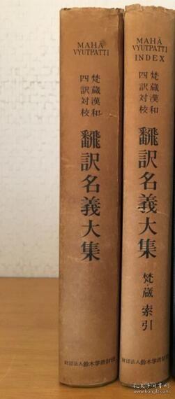 1916东京帝国大学版《梵藏汉和翻译名义大集