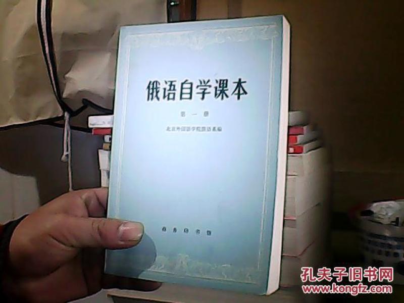 俄语自学课本第一册_北京外国语学院俄语系编